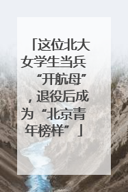 这位北大女学生当兵“开航母”，退役后成为“北京青年榜样”