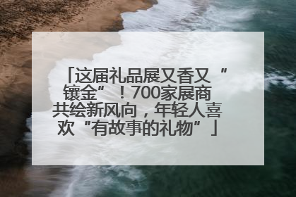 这届礼品展又香又“镶金”！700家展商共绘新风向，年轻人喜欢“有故事的礼物”