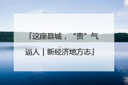这座县城，“贵”气逼人｜新经济地方志