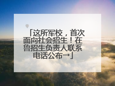 这所军校，首次面向社会招生！在鲁招生负责人联系电话公布→
