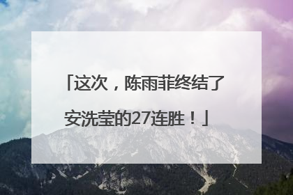 这次，陈雨菲终结了安洗莹的27连胜！