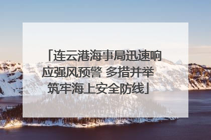 连云港海事局迅速响应强风预警 多措并举筑牢海上安全防线