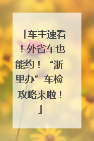 车主速看！外省车也能约！“浙里办”车检攻略来啦！