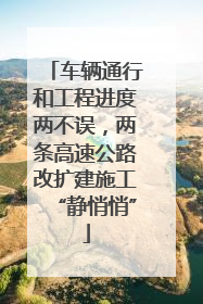 车辆通行和工程进度两不误，两条高速公路改扩建施工“静悄悄”