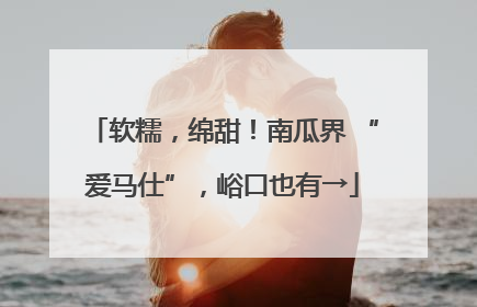 软糯，绵甜！南瓜界 “爱马仕”，峪口也有→