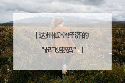 达州低空经济的“起飞密码”