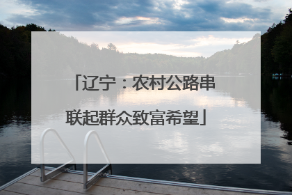 辽宁：农村公路串联起群众致富希望
