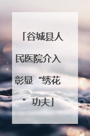 谷城县人民医院介入彰显“绣花”功夫