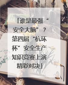谁是最强“安全大脑”？第四届“杭环杯”安全生产知识竞赛上演精彩对决