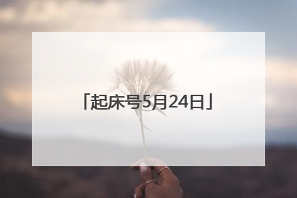 起床号5月24日