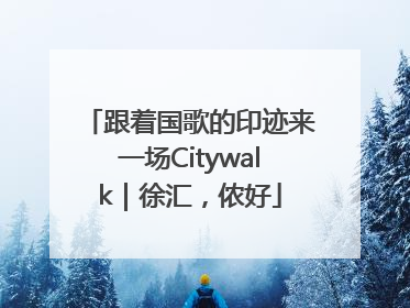 跟着国歌的印迹来一场Citywalk｜徐汇，侬好