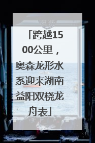 跨越1500公里，奥森龙形水系迎来湖南益阳双桡龙舟表