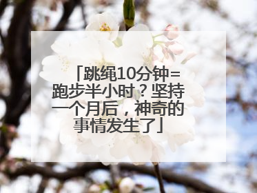 跳绳10分钟=跑步半小时？坚持一个月后，神奇的事情发生了
