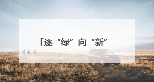 逐“绿”向“新” 广西兴业加速建设百亿绿色钙产业集群