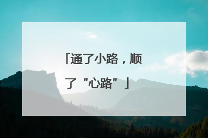 通了小路，顺了“心路”