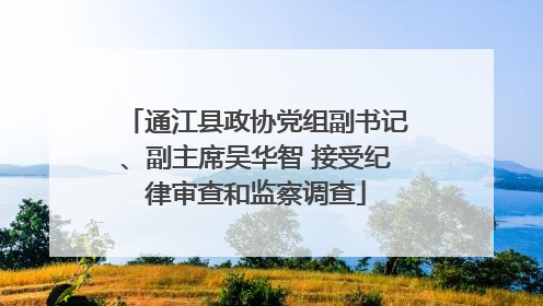 通江县政协党组副书记、副主席吴华智 接受纪律审查和监察调查