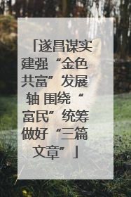 遂昌谋实建强“金色共富”发展轴 围绕“富民”统筹做好“三篇文章”