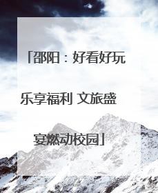 邵阳：好看好玩乐享福利 文旅盛宴燃动校园