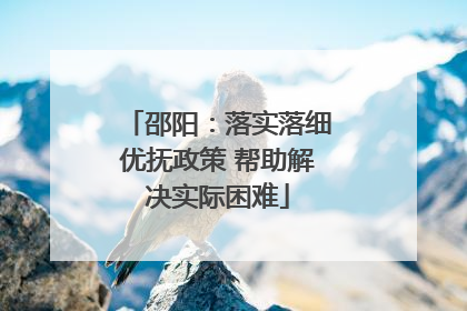 邵阳：落实落细优抚政策 帮助解决实际困难