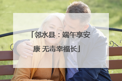 邻水县：端午享安康 无毒幸福长