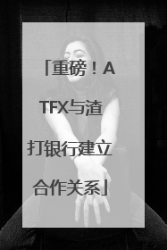 重磅！ATFX与渣打银行建立合作关系