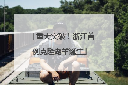 重大突破！浙江首例克隆湖羊诞生