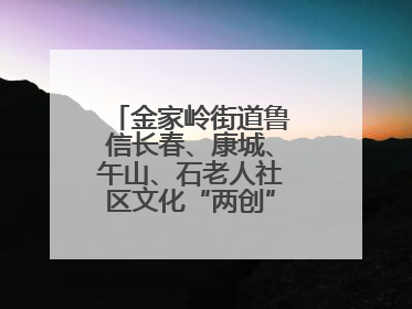 金家岭街道鲁信长春、康城、午山、石老人社区文化“两创”社区书院结业
