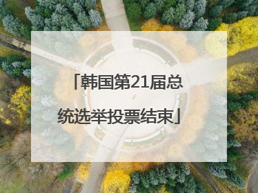 韩国第21届总统选举投票结束