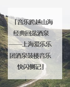 音乐跨越山海 经典回荡酒泉——上海爱乐乐团酒泉鼓楼音乐快闪侧记