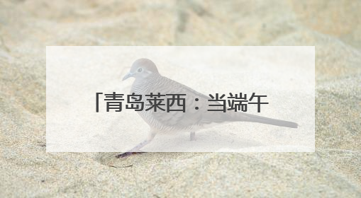 青岛莱西：当端午邂逅六一，这场非遗盛宴让传统文化“萌”出新花样！