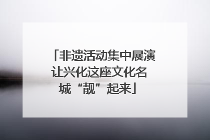 非遗活动集中展演 让兴化这座文化名城“靓”起来