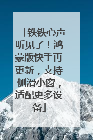 铁铁心声听见了！鸿蒙版快手再更新，支持侧滑小窗，适配更多设备