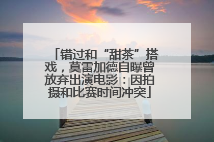 错过和“甜茶”搭戏，莫雷加德自曝曾放弃出演电影：因拍摄和比赛时间冲突