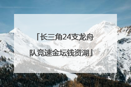 长三角24支龙舟队竞速金坛钱资湖