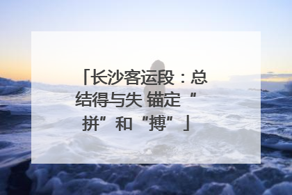 长沙客运段：总结得与失 锚定“拼”和“搏”