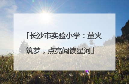 长沙市实验小学：萤火筑梦，点亮阅读星河