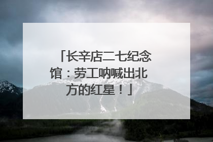 长辛店二七纪念馆：劳工呐喊出北方的红星！