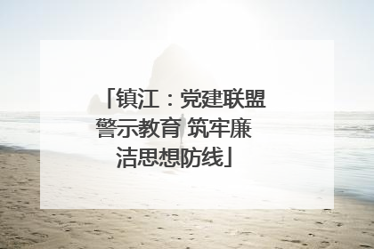 镇江：党建联盟警示教育 筑牢廉洁思想防线