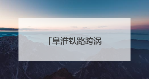 阜淮铁路跨涡河特大桥合龙