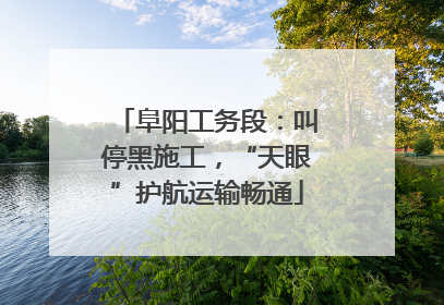 阜阳工务段：叫停黑施工，“天眼”护航运输畅通