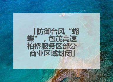 防御台风“蝴蝶”，包茂高速柏桥服务区部分商业区域封闭
