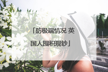 防极端情况 英国人囤积现钞