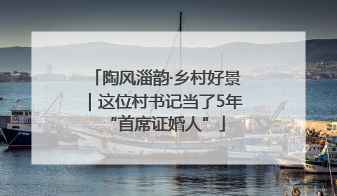 陶风淄韵·乡村好景｜这位村书记当了5年“首席证婚人”