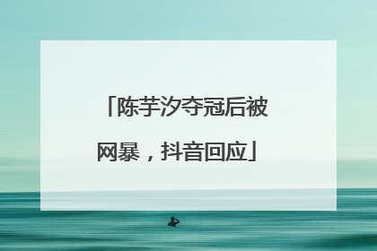 陈芋汐夺冠后被网暴，抖音回应