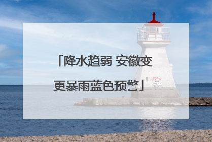 降水趋弱 安徽变更暴雨蓝色预警
