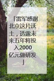 雷军感谢北京这片沃土，透露未来五年将投入2000亿元做研发