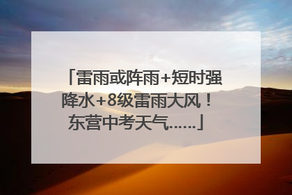 雷雨或阵雨+短时强降水+8级雷雨大风！东营中考天气……