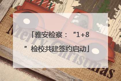 雅安检察：“1+8”检校共建签约启动