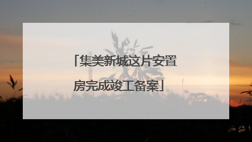 集美新城这片安置房完成竣工备案