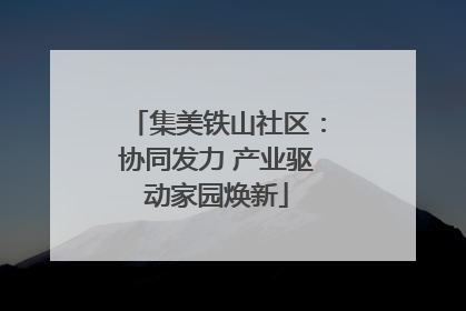 集美铁山社区：协同发力 产业驱动家园焕新